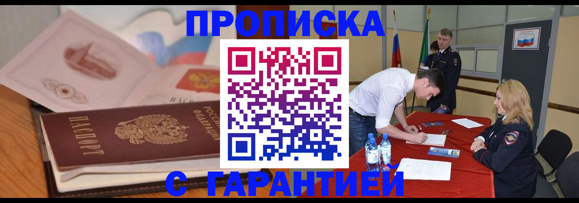 прописка штамп в Саяногорске